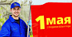 Поздравляем вас с Международным днем труда! Поздравляем вас с Международным днем труда!